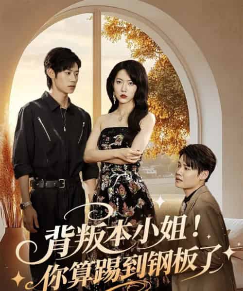 背叛本小姐你算踢到钢板了 背叛本小姐你算踢到钢板了
