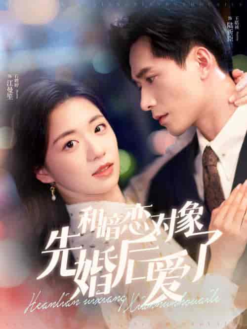 和暗恋对象先婚后爱了（83集全）时童＆王皓祯 - 海之城短剧