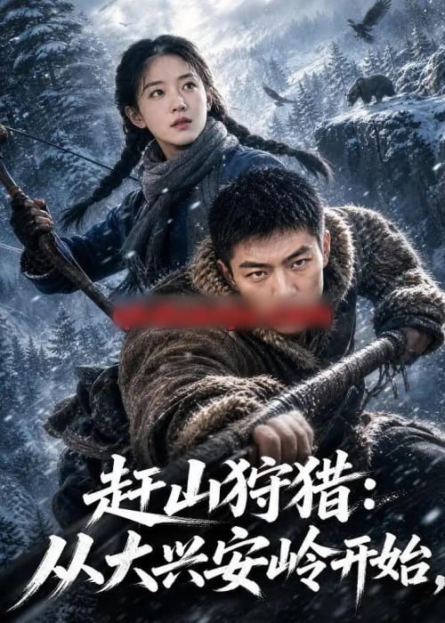 赶山狩猎:从大兴安岭开始 赶山狩猎:从大兴安岭开始