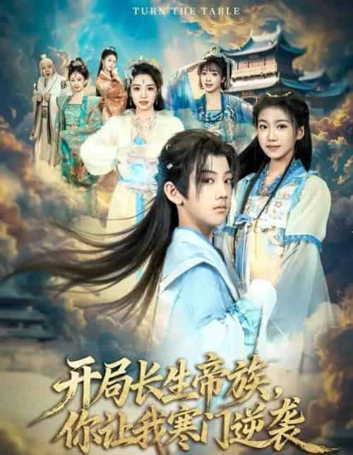 开局长生帝族，你让我寒门逆袭（80集全）杜雨宸＆方若兮-海之城短剧项目