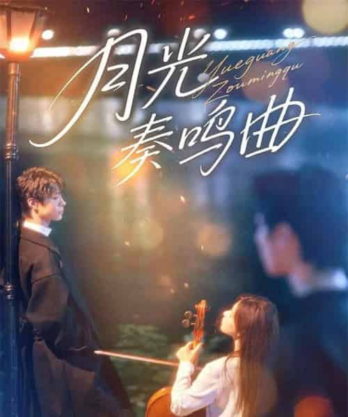 月光奏鸣曲（70集全）宣淏＆苏弋涵-海之城短剧项目