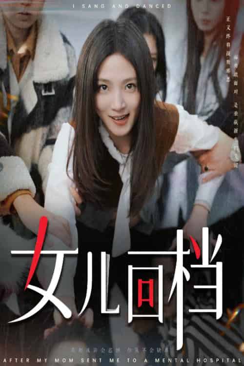 女儿回档（31集全） - 海之城短剧