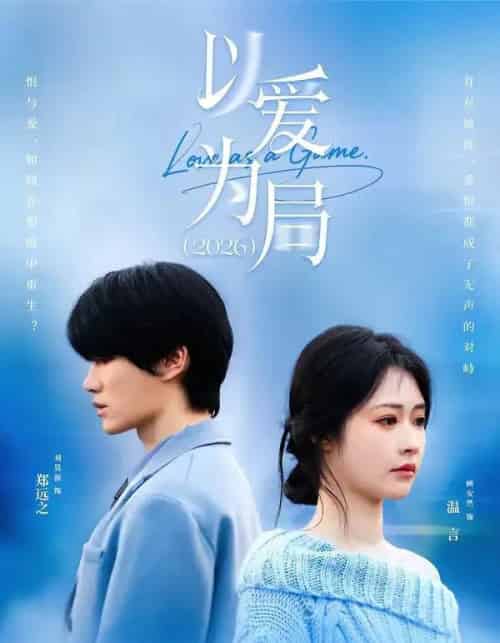 以爱为局2026（62集全）刘昊源＆顾安然-海之城短剧项目
