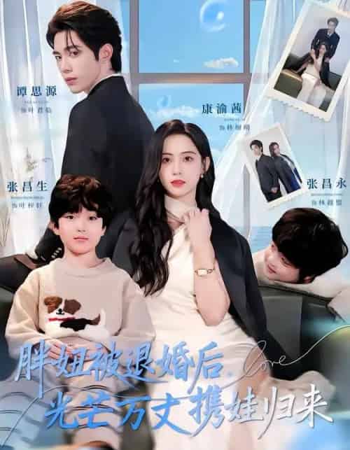 胖妞被退婚后，光芒万丈携娃归来（81集全）谭思源＆康渝茜-海之城短剧项目