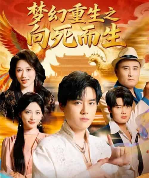 梦幻重生之向死而生（65集全）于祥斌＆李虹艺-海之城短剧项目