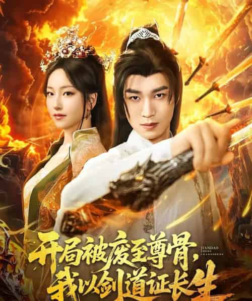 开局被废至尊骨我以剑道证长生（92集）余弦＆夏玄子-海之城短剧项目