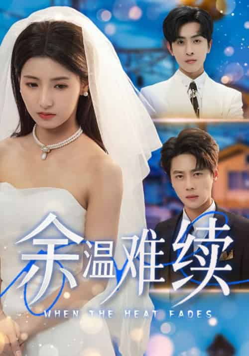余温难续（70集全）尹一博＆王槿 - 海之城短剧