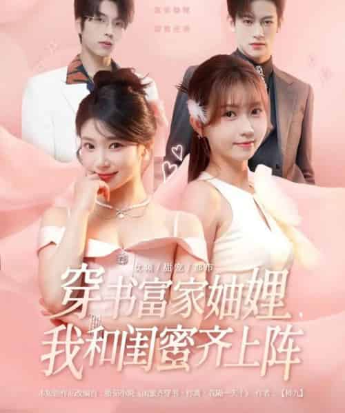 穿书富家妯娌，我和闺蜜齐上阵 第一季（100集全）向帅＆林君怡＆何雨洋＆贺灵榣-海之城短剧项目