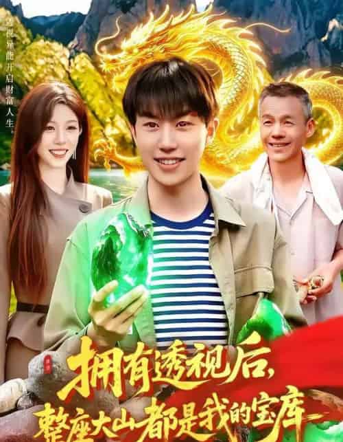 拥有透视后，整座大山都是我的宝库（104集全）党嘉豪＆赵书苑-海之城短剧项目