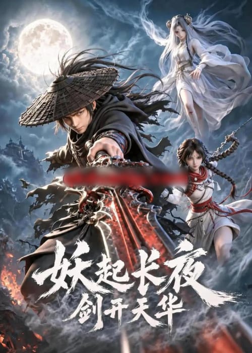 妖起长夜，剑开天华（62集全）动漫-海之城短剧项目