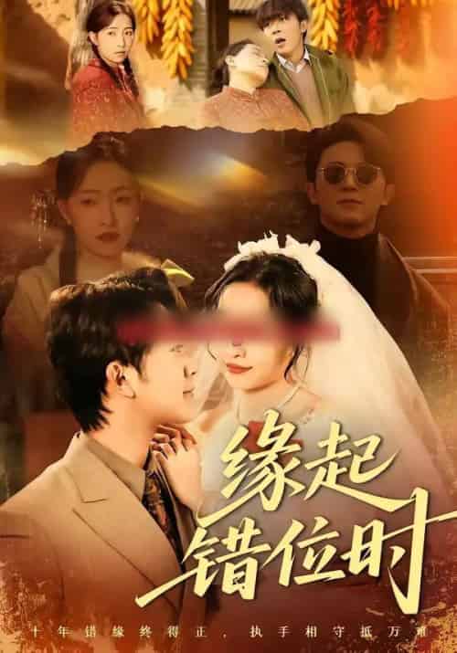缘起错位时（60集全）范呈麒＆孙若果-海之城短剧项目