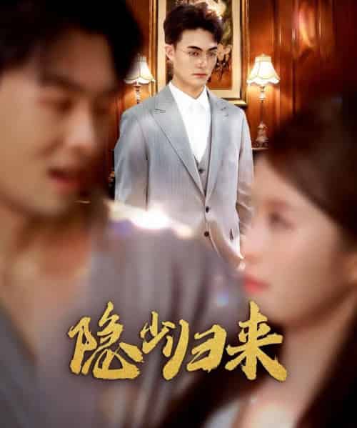 隐少归来（45集全）豆豆＆林屿海-海之城短剧项目