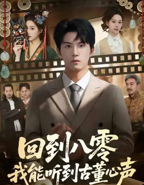 回到八零我能听到古董心声（62集全）莫书铭＆孙溪-海之城短剧项目