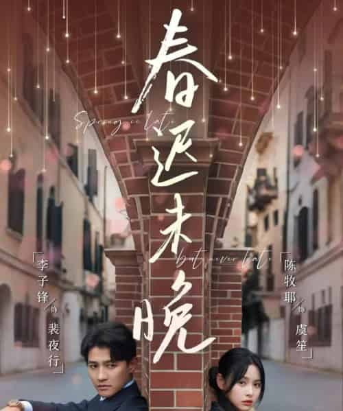 春迟未晚 春迟未晚