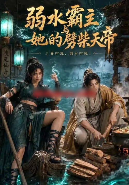 弱水霸主和她的劈柴天帝（46集全）AI短剧-海之城短剧项目