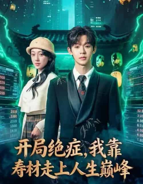 开局绝症，我靠寿材走上人生巅峰（60集全）家昊＆李灼一-海之城短剧项目