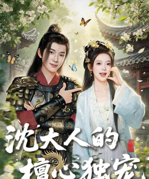 沈大人的檀心独宠 沈大人的檀心独宠