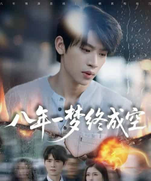 八年一梦终成空＆真心不负岁月长（60集全）李思君＆于金金-海之城短剧项目