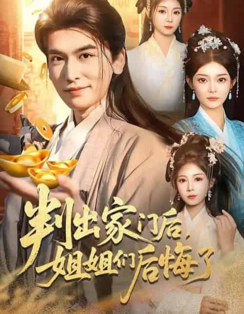 判出家门后，姐姐们后悔了（92集全）郝明奇＆闫北玥-海之城短剧项目