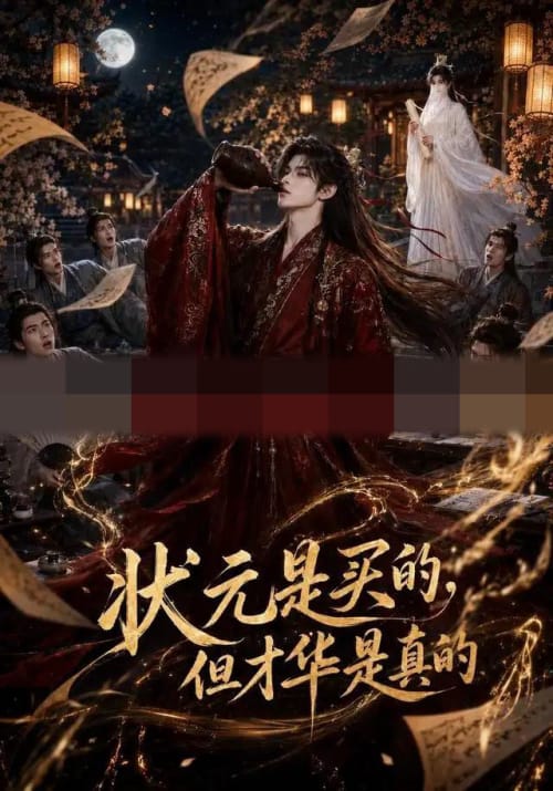 状元是买的，但才华是真的（70集全）AI短剧-海之城短剧项目