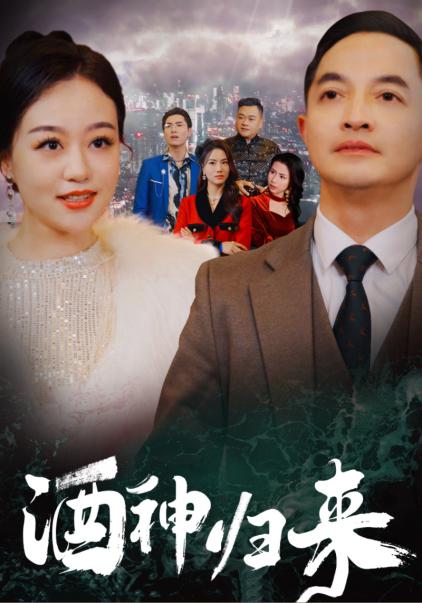 酒神归来（30集全） - 海之城短剧