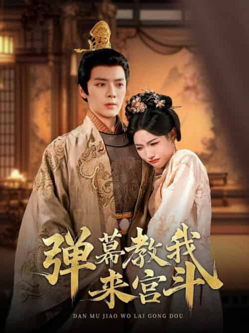 弹幕教我来宫斗（109集全）段美洋＆常丹丹 - 海之城短剧