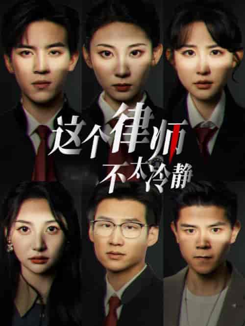 这个律师不太冷静（82集全）田杨＆朱艺雯 - 海之城短剧