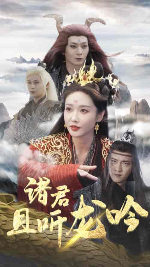 诸君且听龙吟（75集）仙侠剧 - 海之城短剧