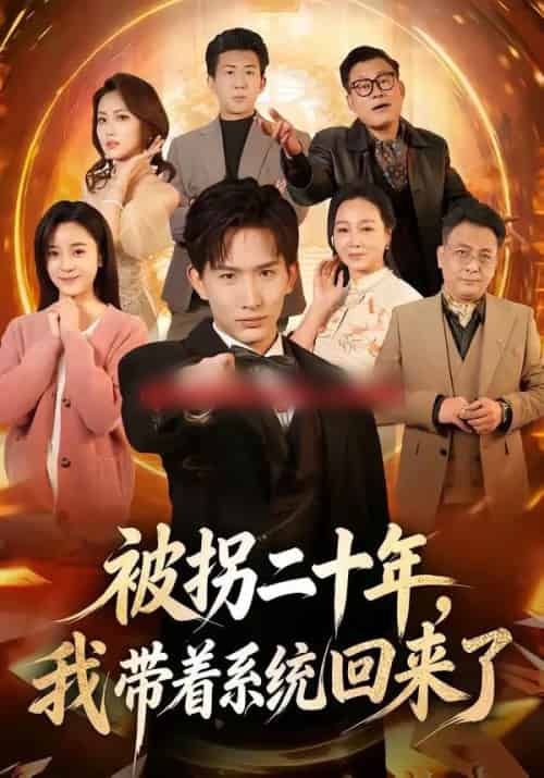 被拐二十年，我带着系统回来了（62集全）马鹤鸣＆关伟君-海之城短剧项目