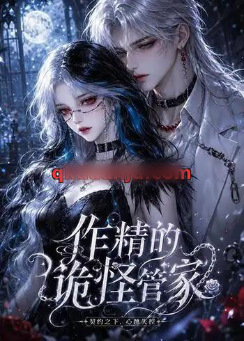 作精的诡怪管家（31集全）动漫 - 海之城短剧