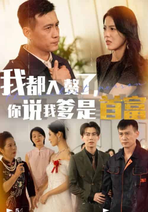 我都入赘了，你说我爹是首富待改名（69集全）唐国庆＆崔雅 - 海之城短剧