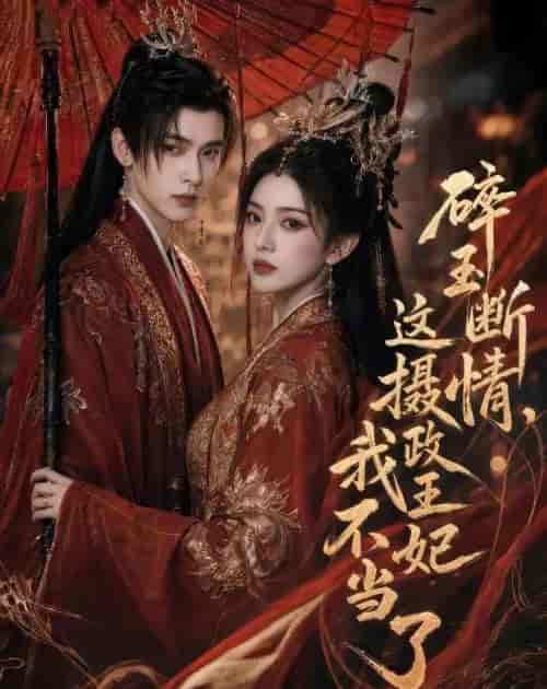 碎玉断情，这摄政王妃我不当了（60集全）AI短剧-海之城短剧项目