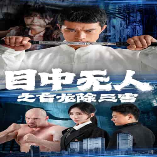 目中无人之盲龙除三害 目中无人之盲龙除三害