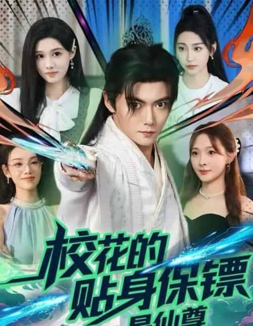 校花的贴身保镖是仙尊（75集全）陈杨婷丹＆刘国豪-海之城短剧项目