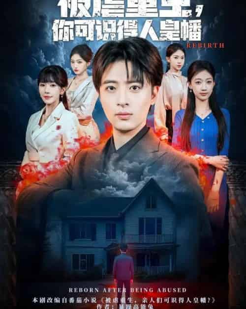 被虐重生，你可识得人皇幡（80集全）王成＆张红瑜-海之城短剧项目