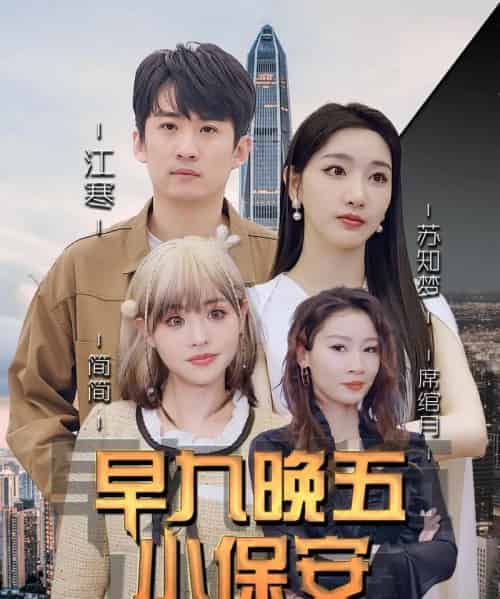 早九晚五小保安（91集全）孙露鹭＆王亚宁-海之城短剧项目