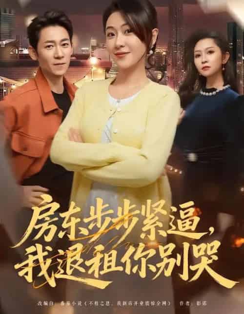 房东步步紧逼，我退租你别哭（60集全）刘贾玺＆刘浩闻-海之城短剧项目