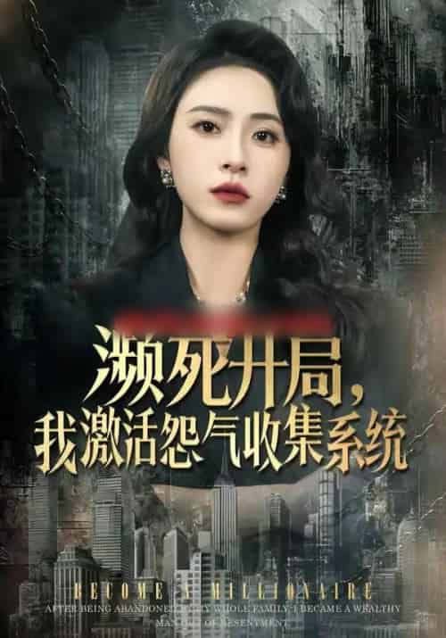 濒死开局，我激活怨气收集系统（80集全）李曾＆贾恒洋-海之城短剧项目