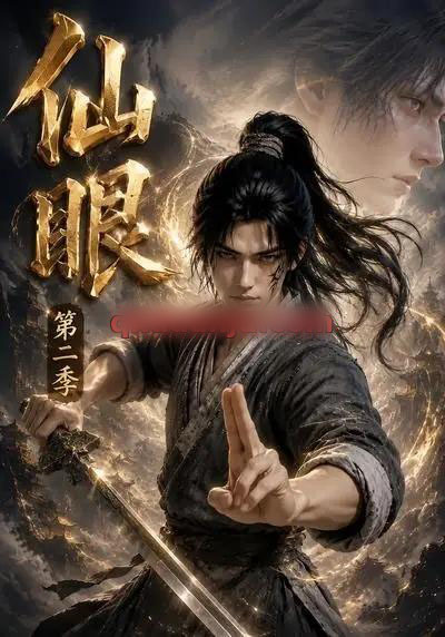 仙眼第二季（122集全）AI短剧-海之城短剧项目