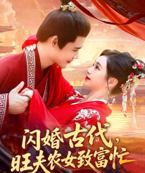 闪婚古代旺夫农女致富忙（102集）王行宇＆吕丹妮-海之城短剧项目