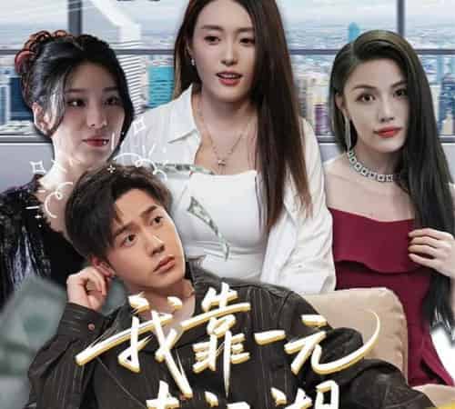 我靠一元走江湖（85集）四一＆张聿凡 - 海之城短剧