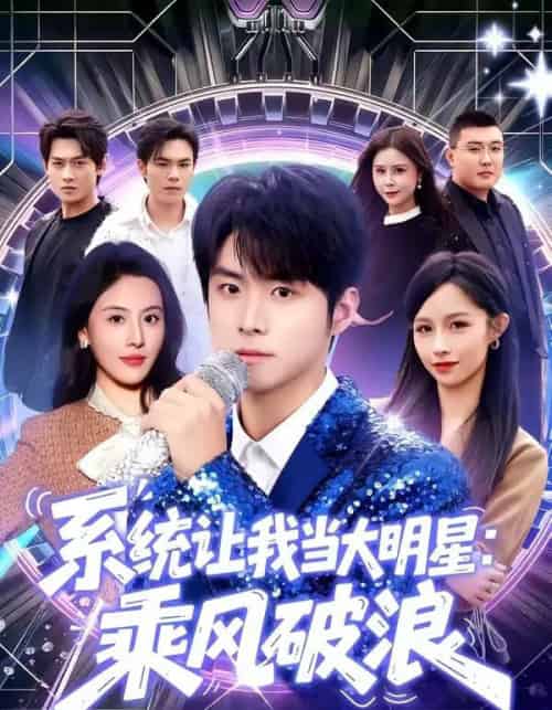 系统让我当大明星：乘风破浪（82集全）李俊良＆朱梦茹-海之城短剧项目