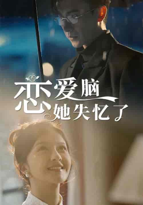 恋爱脑她失忆了（90集全）陆承修＆余知夏 - 海之城短剧