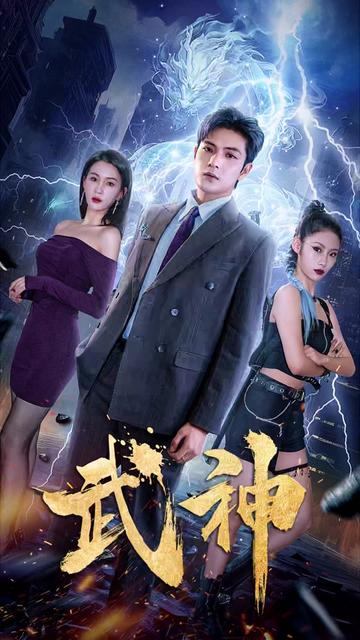 武神（88集） - 海之城短剧