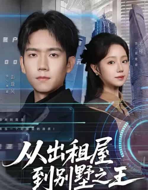 从出租屋到别墅之王（80集全）彭瑞风＆乔槿-海之城短剧项目