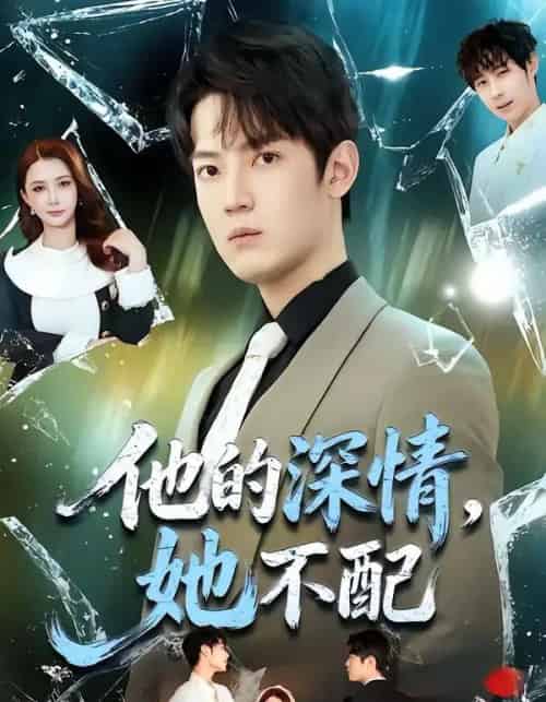 他的深情，她不配（69集全）朱旻昕＆王雨汐-海之城短剧项目