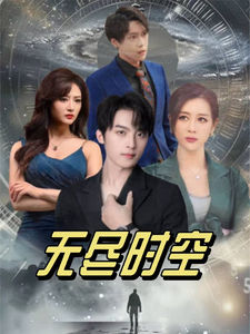 无尽时空（67集全）浅柔 - 海之城短剧