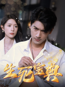 生死宝典（64集）蒋昕妍 - 海之城短剧