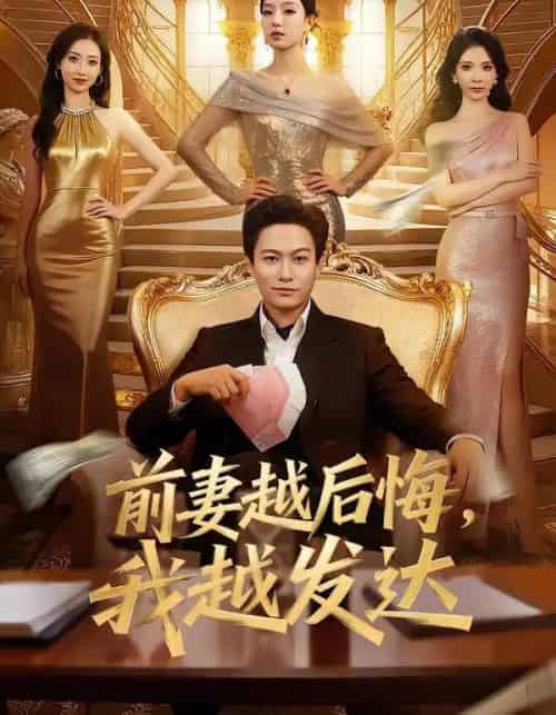 前妻越后悔，我越发达（65集全）张慧尧＆晁轩-海之城短剧项目