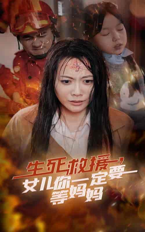 生死救援女儿你一定要等妈妈（34集全） - 海之城短剧